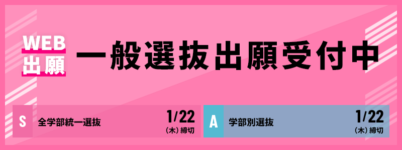 一般選抜出願受付中