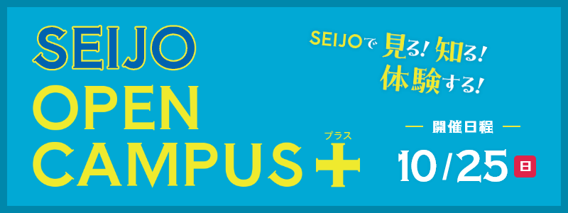 OPENCAMPUSプラス10/25