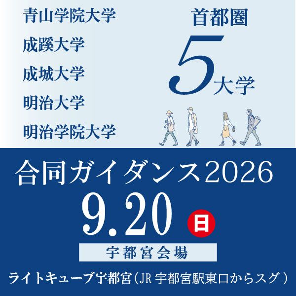 【9/20(日)宇都宮開催！】首都圏5大学合同ガイダンス in 宇都宮 申込受付中！