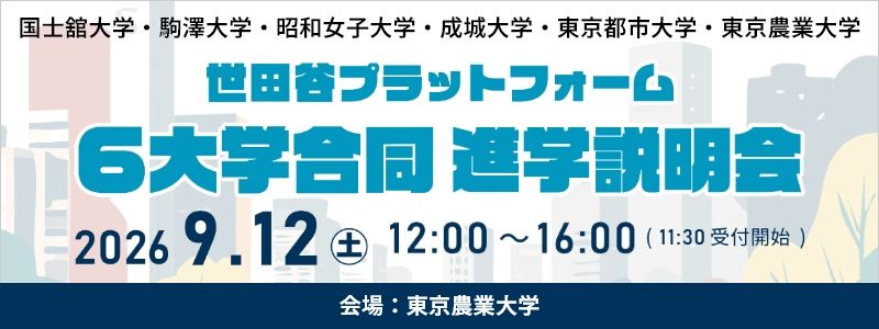 世田谷プラットフォーム進学相談会