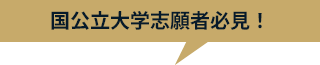 国公立大学志願者必見！