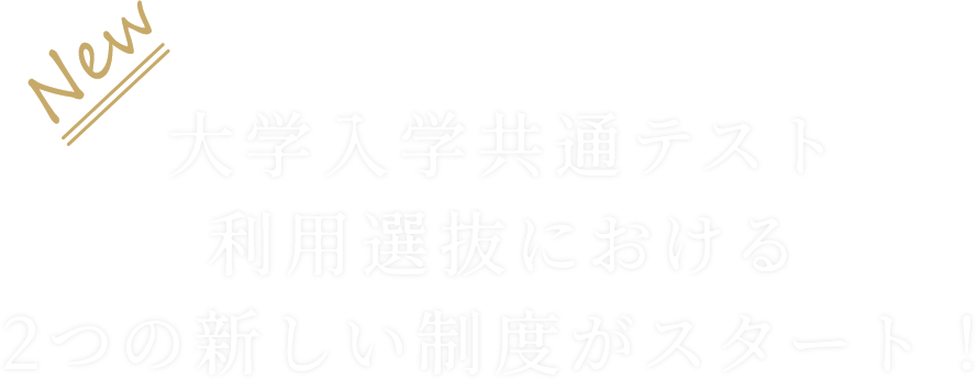 大学入学共通テスト利用選抜における2つの新しい制度がスタート！