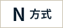 N方式