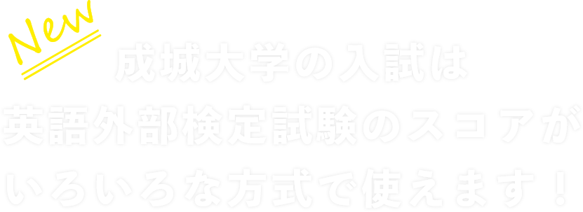 英語外部検定試験のスコア利用が拡大!