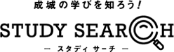 成城の学びを知ろう!スタディ―サーチ